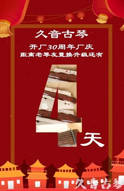 宜宾市“有一种乐器，带着时间的气息，又宝光如新。有如大音希声，蕴含着独与自然天地往来的精神！” 3月，久音30周年开厂季！老琴友置换升级活动马上开始！倒计时4天！
